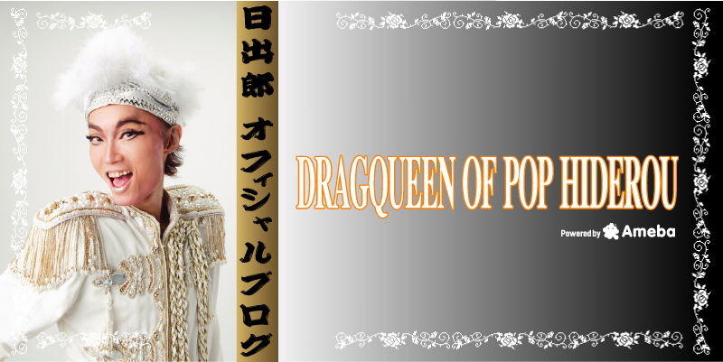 日出郎オフィシャルブログ「DRAGQUEEN OF POP HIDEROU」