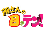 所さんの目がテン！